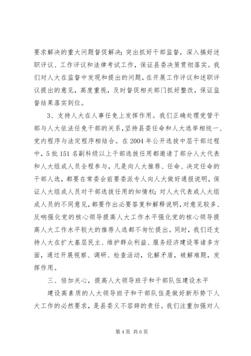 强化党的核心领导提高人大工作水平 (3).docx