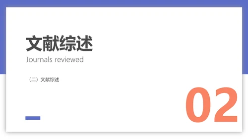 素雅简约风经管学术毕业答辩