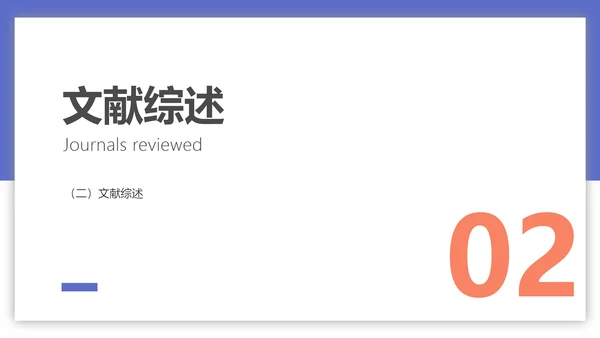 素雅简约风经管学术毕业答辩