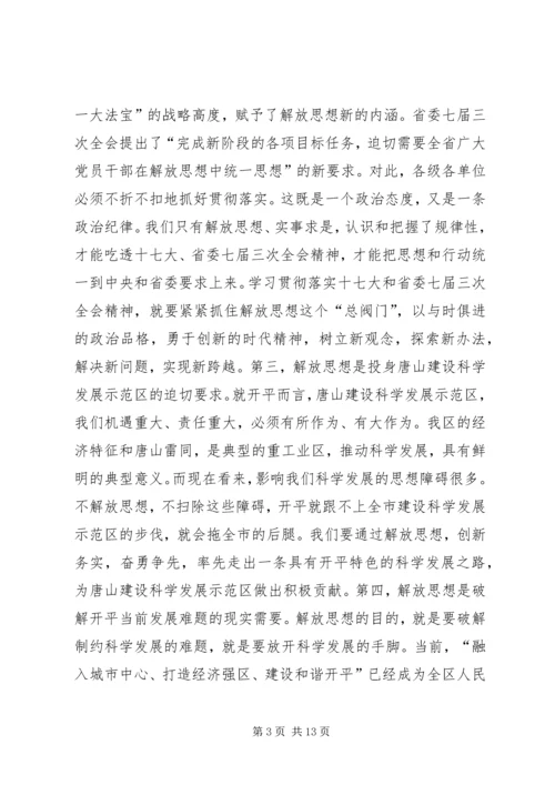 在全区解放思想大讨论动员大会上的讲话.docx