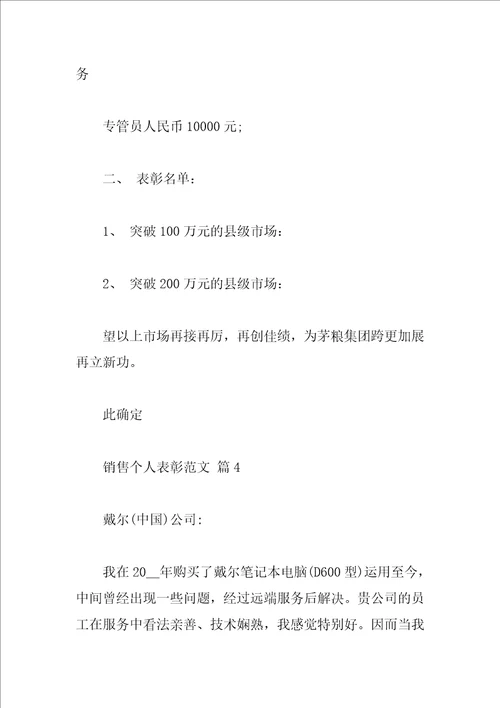销售个人表彰范文