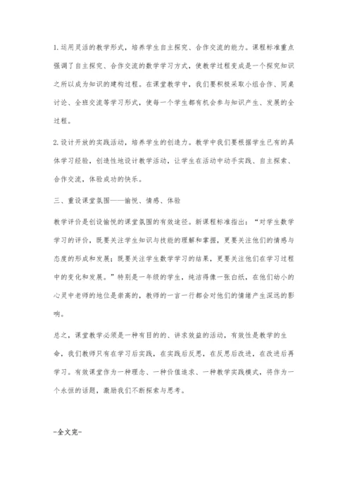 新课标下小学数学教学有效性的实践探讨.docx