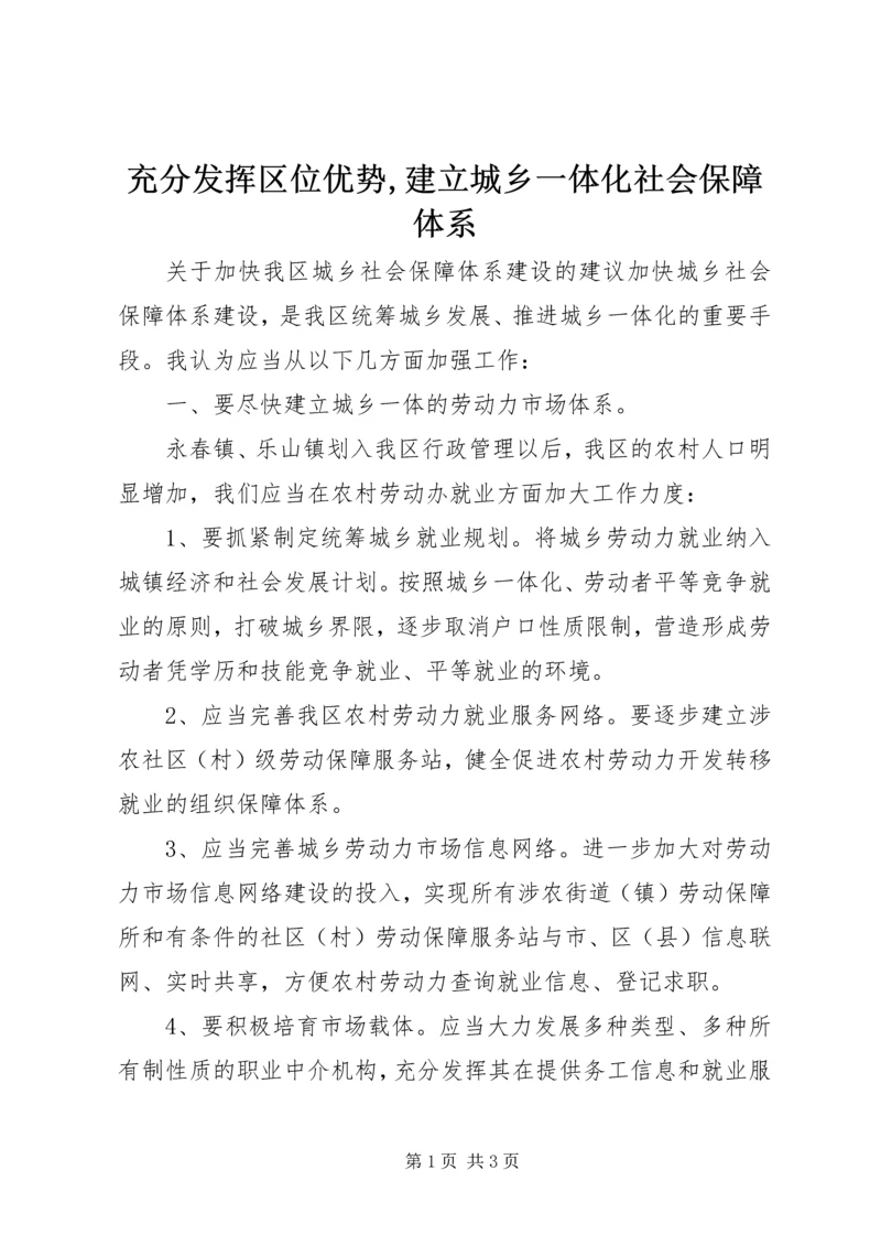 充分发挥区位优势,建立城乡一体化社会保障体系 (4).docx