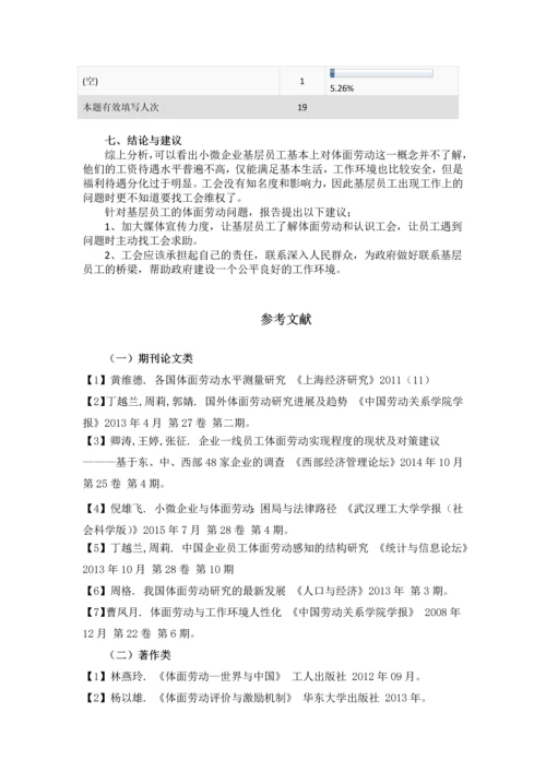 小微企业基层员工体面劳动状况调查报告--毕业论文.docx