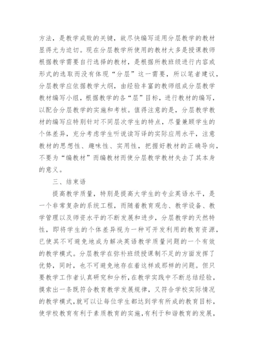 对分层教学的几点思考的论文.docx