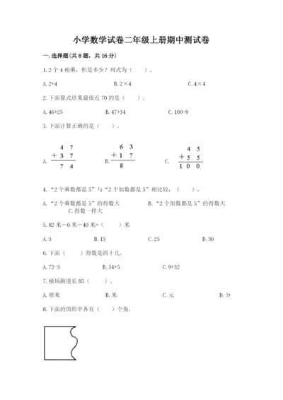 小学数学试卷二年级上册期中测试卷及答案【新】.docx