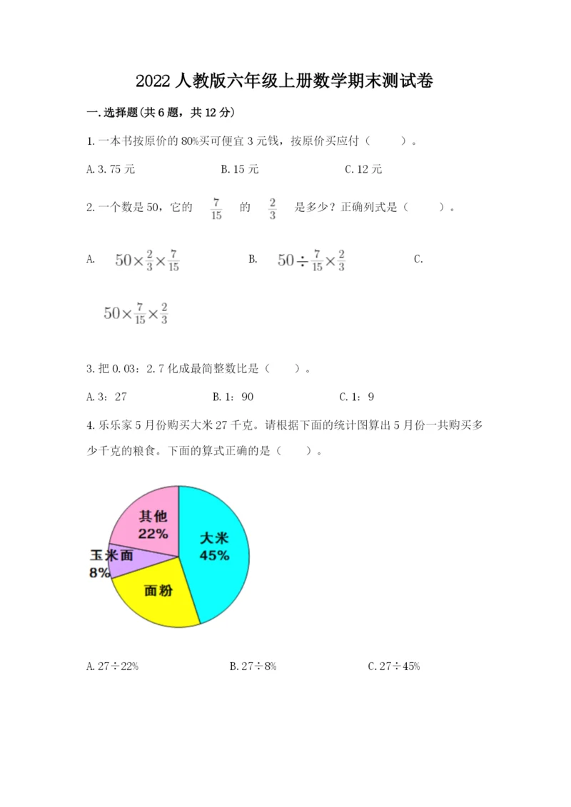 2022人教版六年级上册数学期末测试卷精品有答案.docx