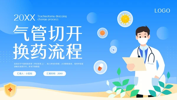 蓝色卡通气管切开换药流程PPT模板宣传PPT动态PPT