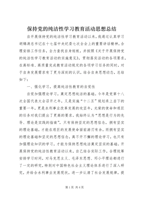 保持党的纯洁性学习教育活动思想总结.docx