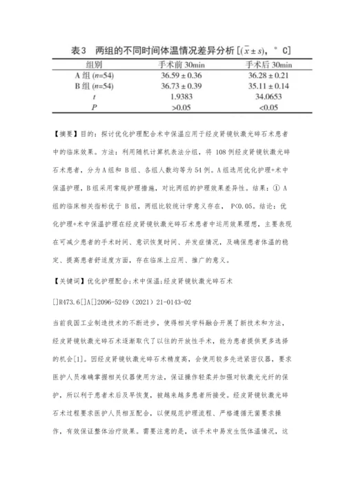 优化护理配合术中保温在经皮肾镜钬激光碎石术中的应用价值分析.docx