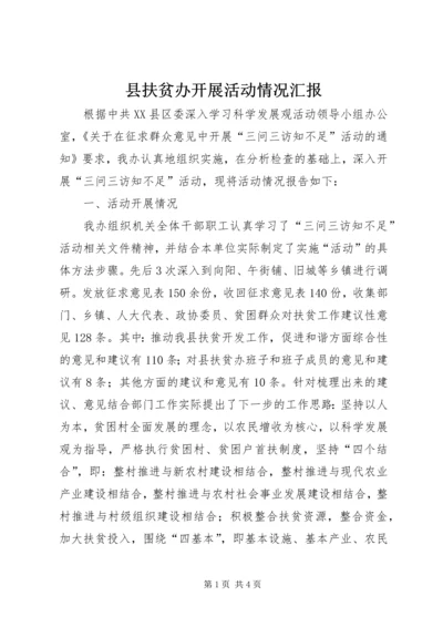 县扶贫办开展活动情况汇报 (2).docx