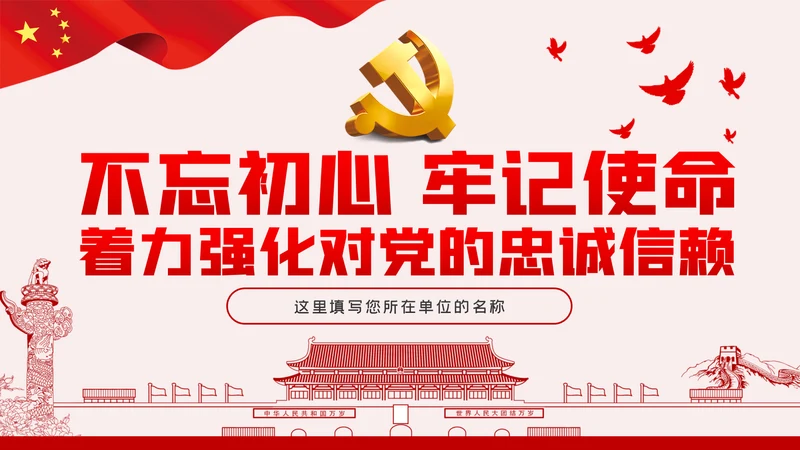不忘初心牢记使命以史为鉴坚定信念对党忠诚PPT模板
