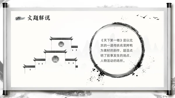 深色古风部编版九年级语文下册天下第一楼PPT模板宣传PPT语文九年级下册