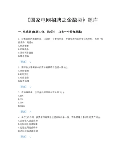 2022年云南省国家电网招聘之金融类通关题型题库a4版可打印.docx