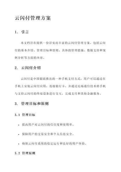 云闪付管理方案