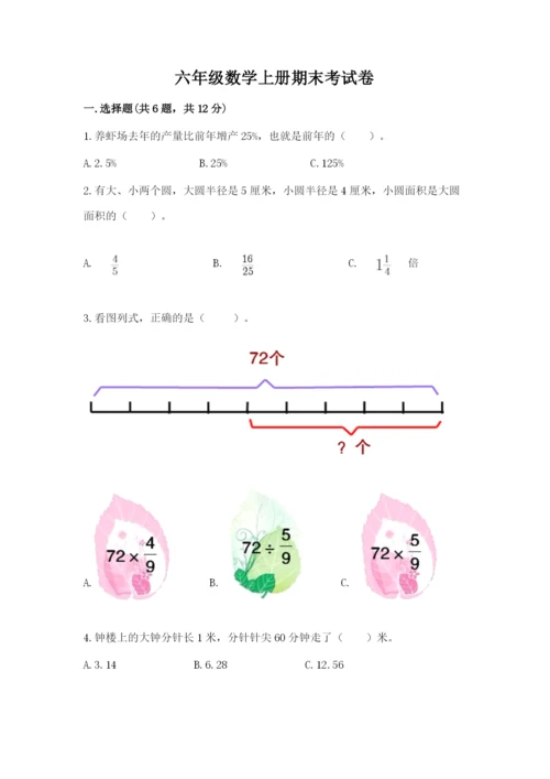 六年级数学上册期末考试卷精品（易错题）.docx