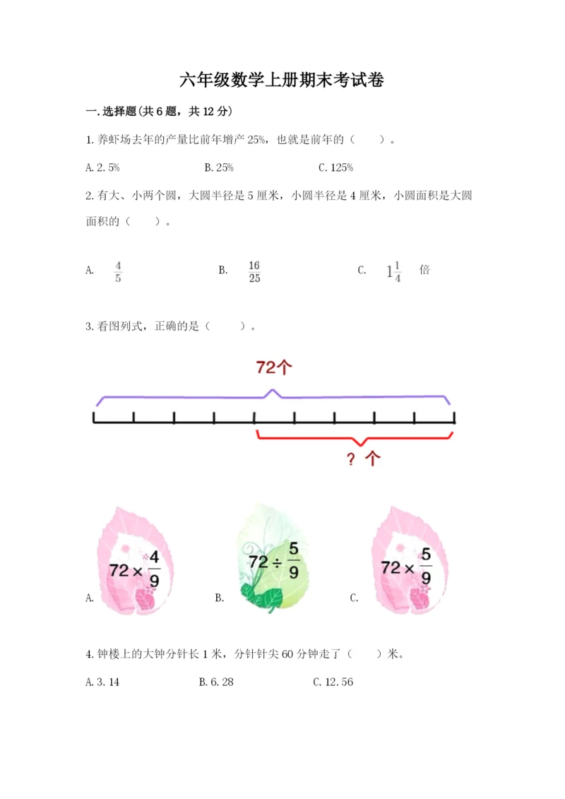 六年级数学上册期末考试卷精品（易错题）.docx