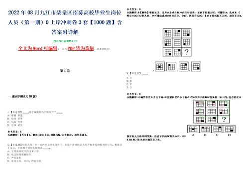 2022年08月九江市柴桑区招募高校毕业生岗位人员第一期0上岸冲刺卷3套1000题含答案附详解