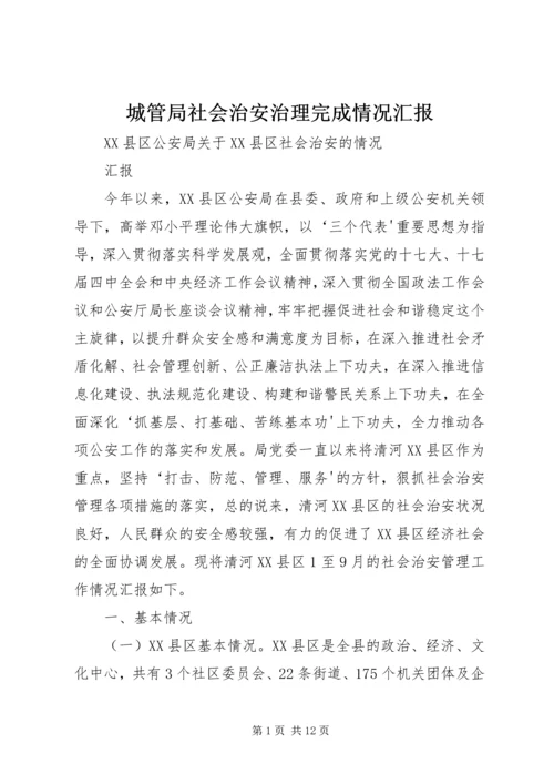 城管局社会治安治理完成情况汇报 (2).docx