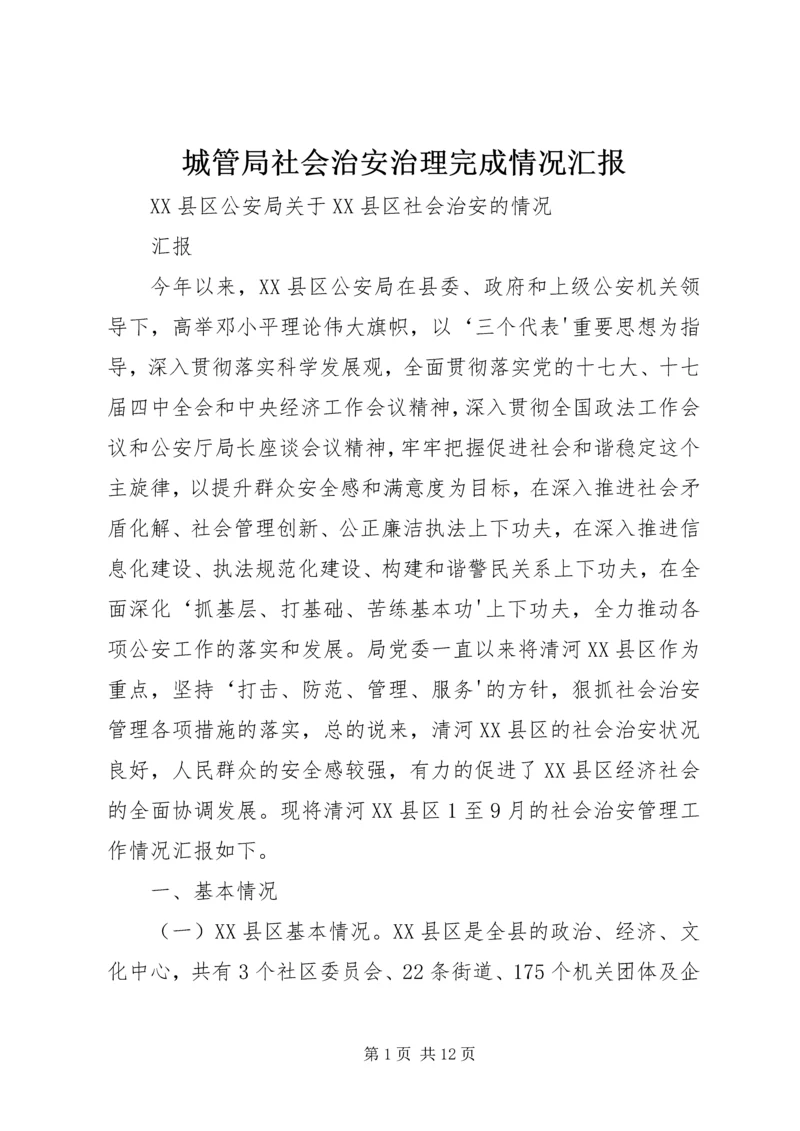 城管局社会治安治理完成情况汇报 (2).docx