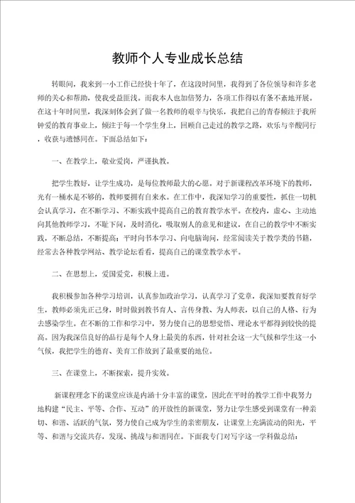 教师个人专业成长总结