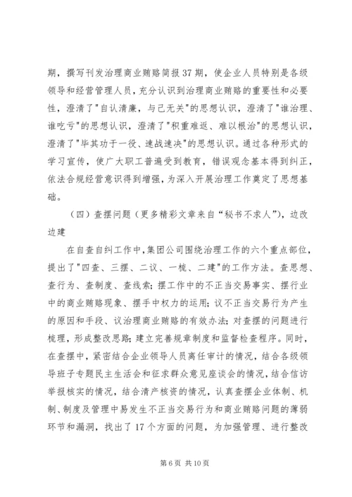 国有企业治理商业贿赂专项工作情况汇报 (7).docx