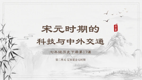宋元时期大宋元朝通用PPT课件