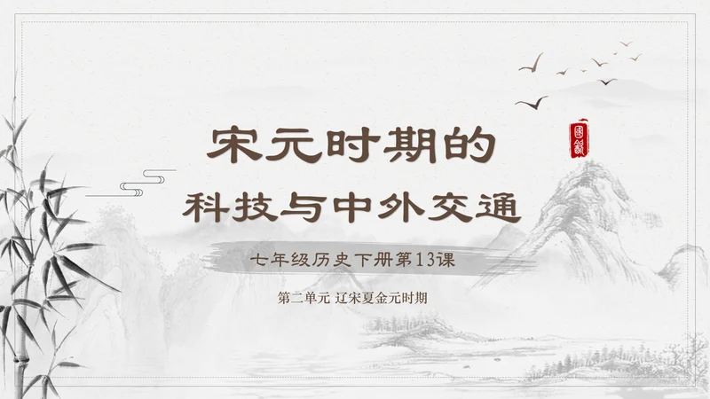 宋元时期大宋元朝通用PPT课件
