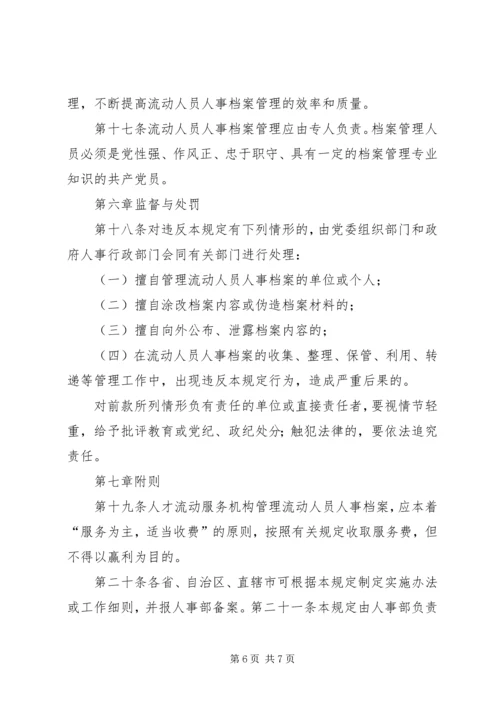 人事管理暂行规定精编.docx