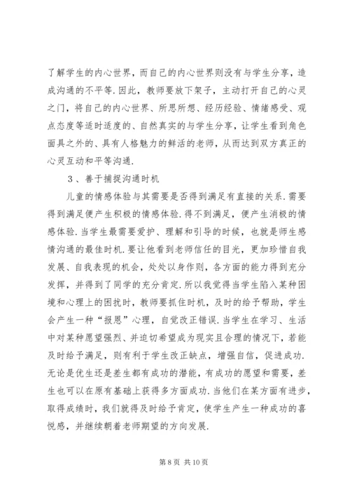 学习《师生沟通艺术》心得 (3).docx