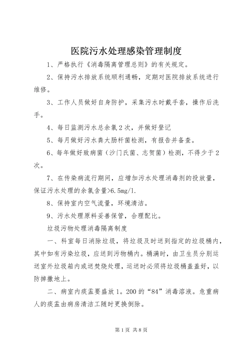 7医院污水处理感染管理制度_.docx