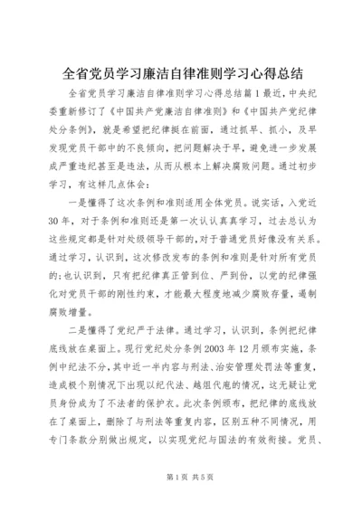 全省党员学习廉洁自律准则学习心得总结.docx