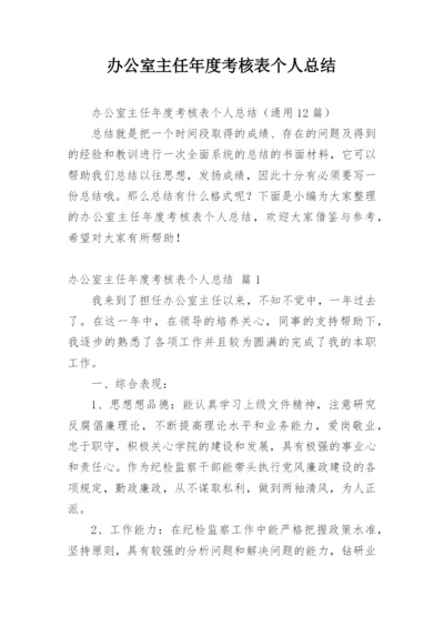 办公室主任年度考核表个人总结.docx