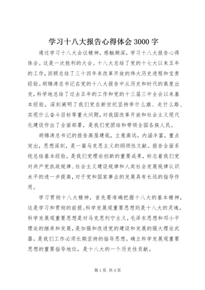 学习十八大报告心得体会3000字 (2).docx