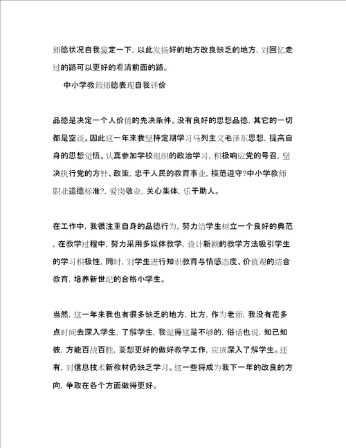 中小学教师师德表现自我评价2