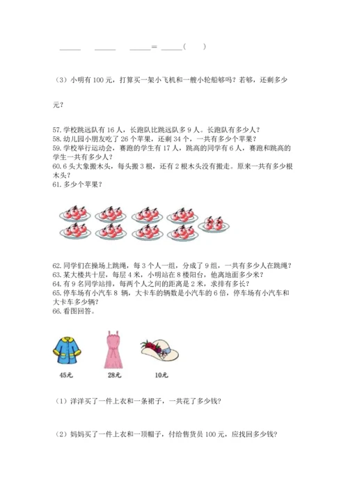 小学二年级上册数学应用题100道及参考答案【名师推荐】.docx
