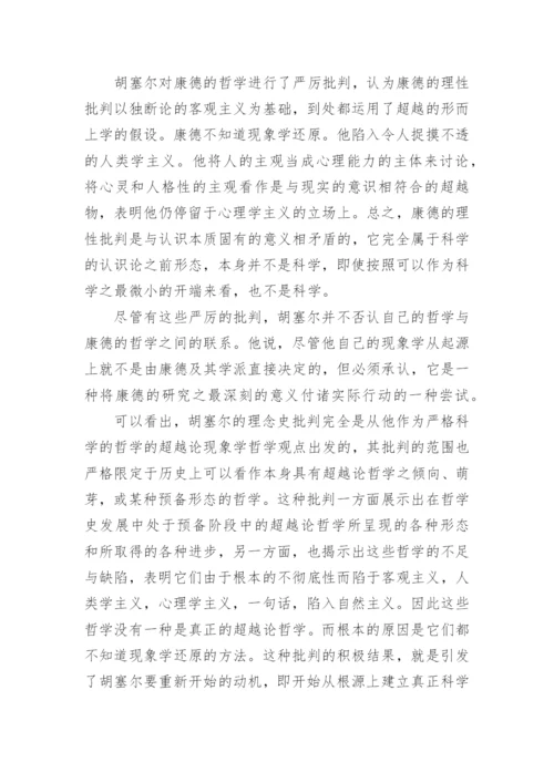 探索哲学超越论现象学说观论文.docx