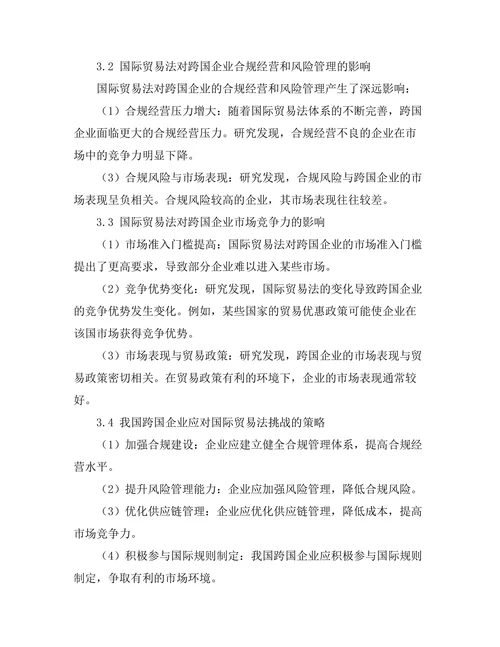 国际贸易法对跨国企业的影响