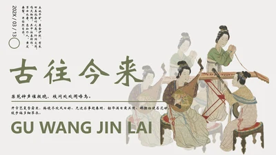 古往今来_高级古风PPT模板