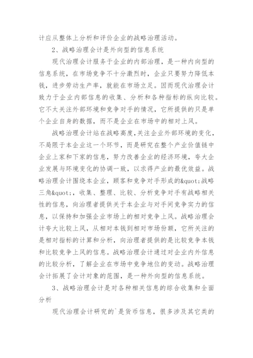 战略治理的会计毕业论文.docx