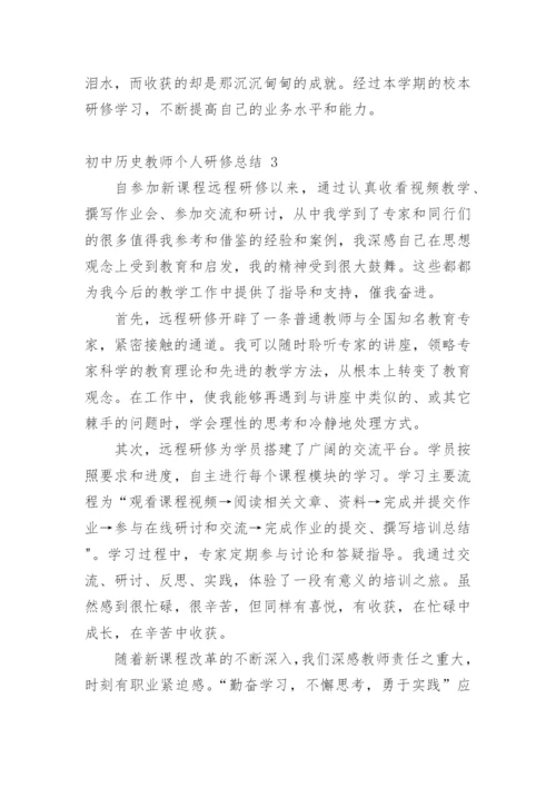 初中历史教师个人研修总结.docx