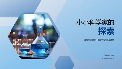 小小科学家的探索