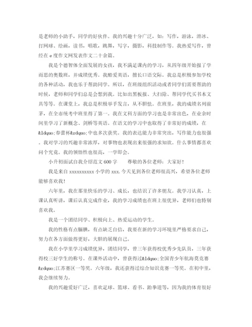 精编之小升初面试自我介绍范文大全精华篇).docx