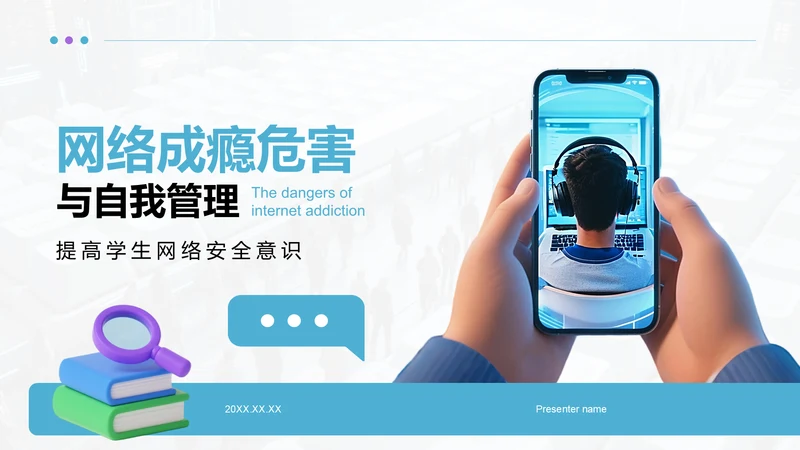 蓝色3D风网络成瘾危害与自我管理PPT模板