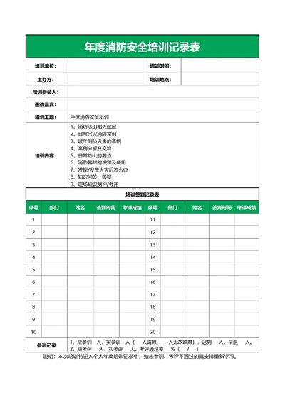 简约绿色年度消防安全培训记录表