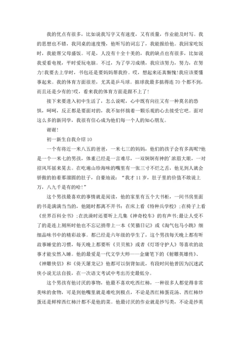 初一新生自我介绍(精选15篇).docx