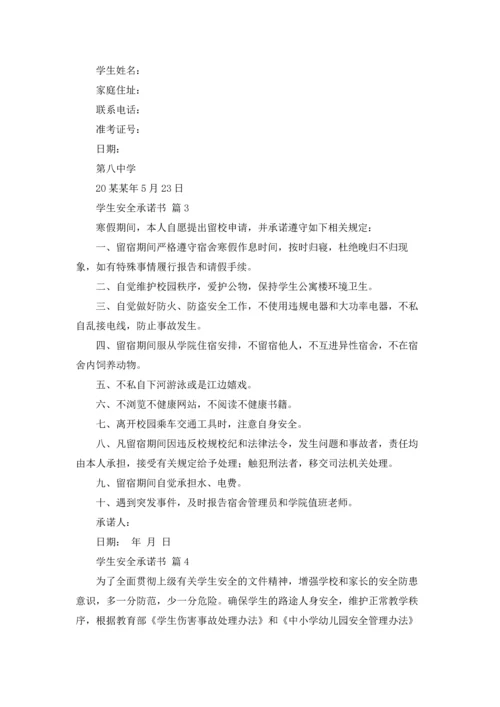 有关学生安全承诺书集锦五篇.docx