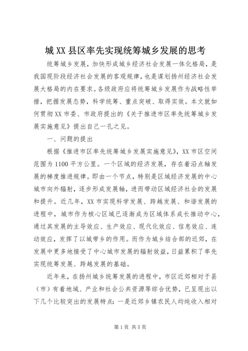 城XX县区率先实现统筹城乡发展的思考 (2).docx