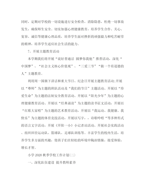 精编之小学秋季学校工作计划范文.docx