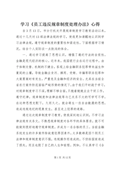 学习《员工违反规章制度处理办法》心得.docx